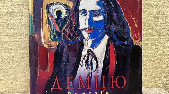 catalogue artist Mykhailo Demtsiu cover of the catalogue artist Mykhailo Demtsiu