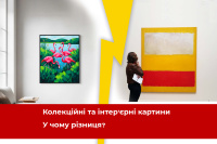 У чому різниця між колекційною та інтер'єрною картиною? Гід інвестиційного живопису: аналіз ринку, приклади цін (Бенксі, Уорхол, Хокні), поради експертів