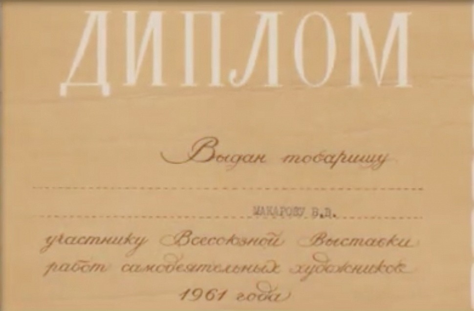 diploma of Victor Makarov painter