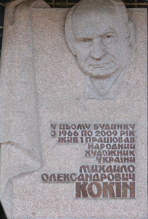 мемориал художнику Кокину Михаилу Алексеевичу 1921 - 2009
