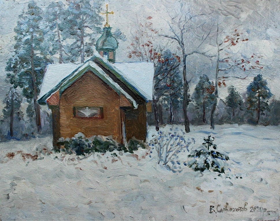 Художник Валерий Павлович Словохотов.
Первый снег, украинская церковь под Клавдиево около Киева, 2010.
Размер 30 см х 25 см, картон