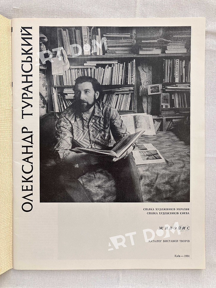 титульна сторінка каталогу картин Туранського Олександра, 1991