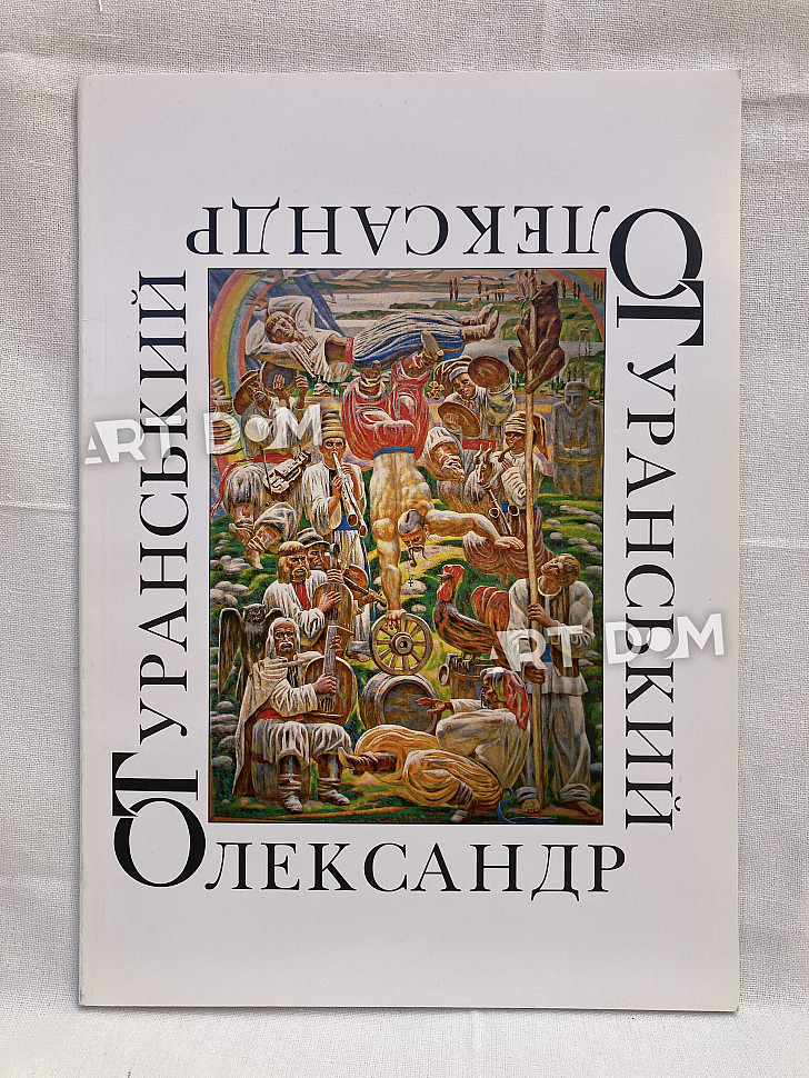 обкладинка каталогу картин Туранського Олександра