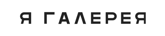 Я Галерея Я Галерея