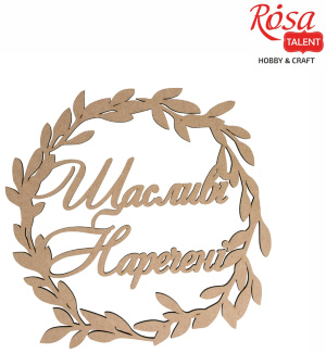 Надпись декоративная "Счастливые невесты" МДФ 42х42см ROSA TALENT