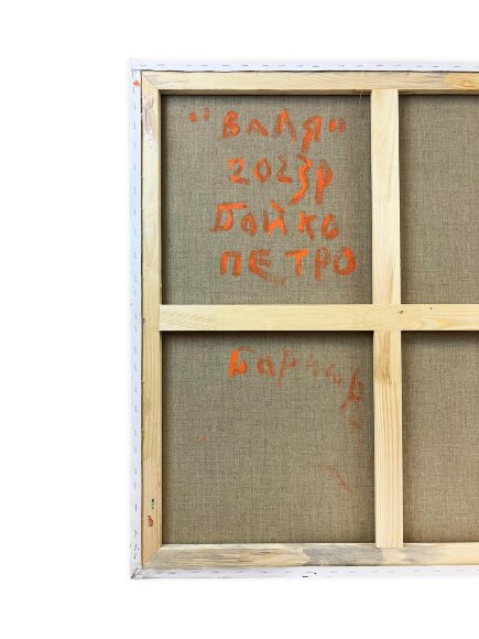 Картина Валя, художник Бойко Петро Картина Валя, художник Бойко Петро