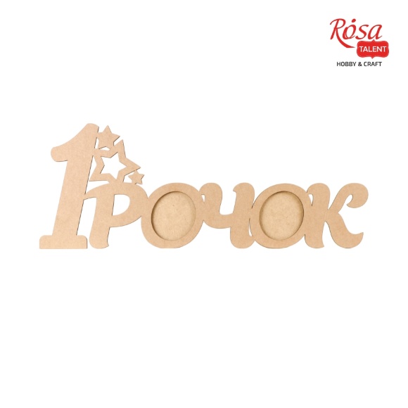 Заготовка рамка „1 Рочок“ МДФ 70х26,8х0,9см ROSA TALENT