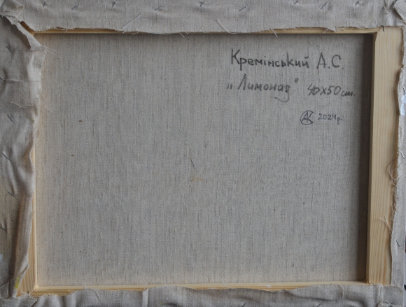 Картина Лимонад, художник Креминский Андрей