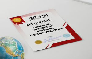 Сертификат на "Получение разрешения на вывоз картины, скульптуры, иконы" Сертификат на "Получение разрешения на вывоз картины, скульптуры, иконы"