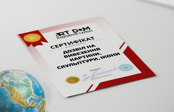 Сертификат на "Получение разрешения на вывоз картины, скульптуры, иконы"