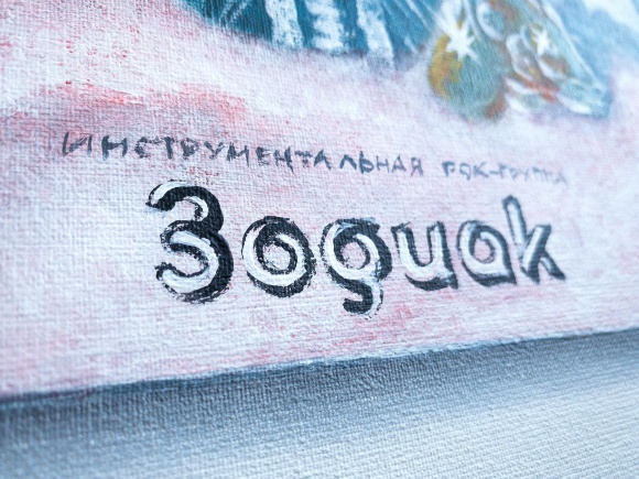 Картина Зодіак, художник Коломієць Руслан Картина Зодіак, художник Коломієць Руслан