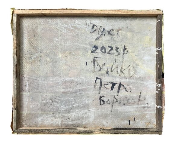 Картина Дует, художник Бойко Петро Картина Дует, художник Бойко Петро