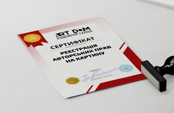Сертификат на "Регистрацию авторских прав на картину"