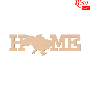 Заготовка надпись „Home“ №1 МДФ 40х12см ROSA TALENT