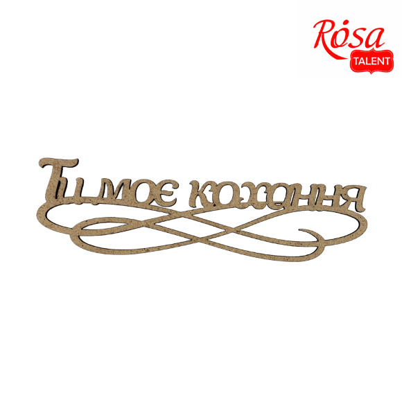Заготовка-напись для топера „Ты моя любовь“ ДВП 15х4,4см 5шт ROSA TALENT
