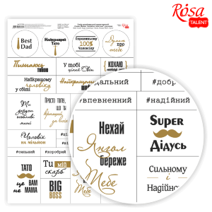 Бумага дизайнерская односторонняя "Слова. Фразы. Мужская тематика" укр.язык 21х29,7см 250г/м2 ROSA TALENT