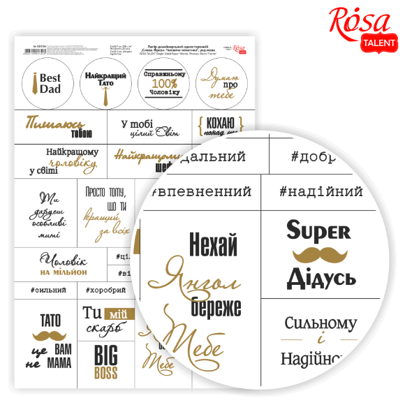 Бумага дизайнерская односторонняя "Слова. Фразы. Мужская тематика" укр.язык 21х29,7см 250г/м2 ROSA TALENT