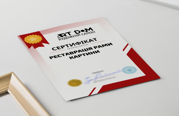 Сертификат на "Реставрацию картин, рам"