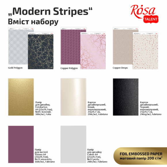 Набор дизайнерской бумаги „Modern Stripes“ с тиснением и эффектами А4 8л двустор. ROSA TALENT