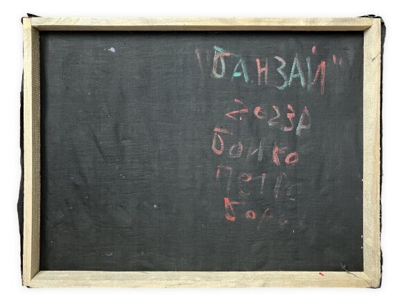Картина Банзай, художник Бойко Петро - продано Картина Банзай, художник Бойко Петро - продано