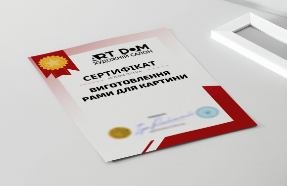Сертификат на "Изготовление рамы для картины"