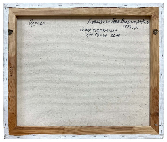 Картина Двор художника, художник Кабаченко Глеб