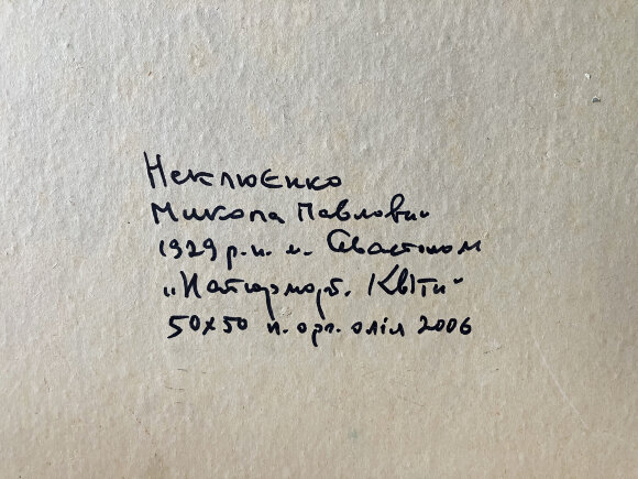 Картина Цветочный натюрморт, художник Неклюенко Николай Картина Цветочный натюрморт, художник Неклюенко Николай