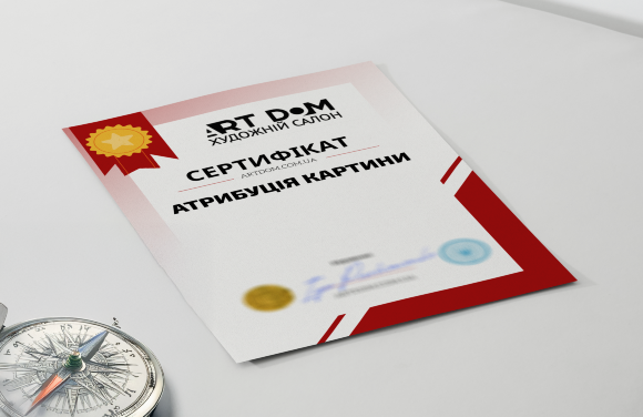 Сертификат на "Атрибуцию картины"