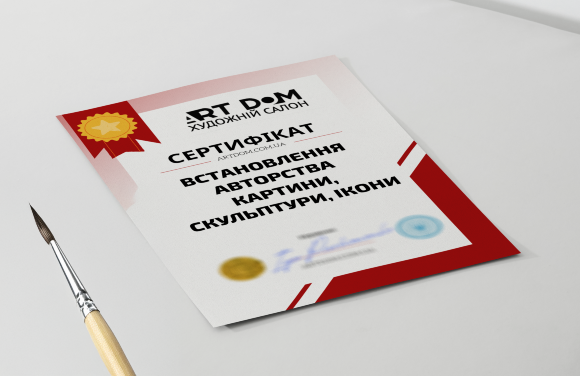 Сертификат на "Установление авторства картины, скульптуры, иконы"