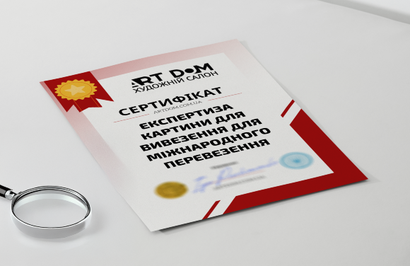 Сертификат на "Экспертизу картины для вывоза для международной доставки"