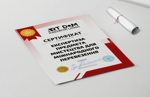 Сертификат на "Экспертизу предмета искусства для международной доставки" Сертификат на "Экспертизу предмета искусства для международной доставки"