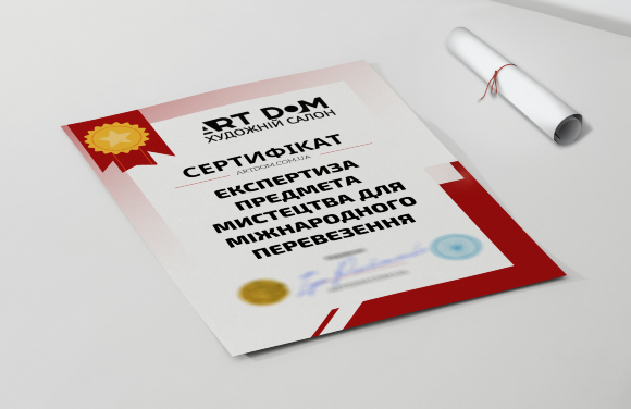Сертификат на "Экспертизу предмета искусства для международной доставки"