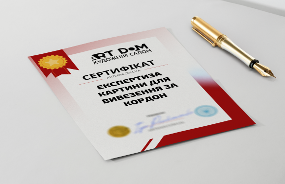 Сертификат на "Экспертизу картины для вывоза за границу"