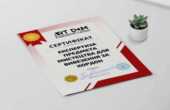 Сертификат на "Экспертизу предмета искусства для вывоза за границу"