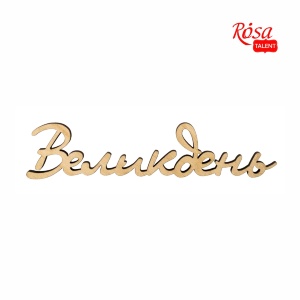 Заготовка-напись для топера "Пасха" фанера 10х2,3см 5шт ROSA TALENT