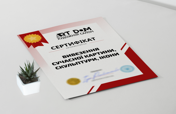 Сертификат на "Вывоз современной картины, скульптуры, иконы"
