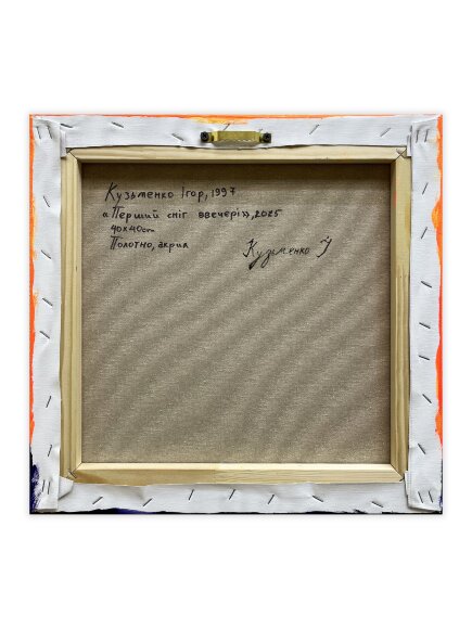 Картина Перший сніг ввечері, художник Кузьменко Ігор Картина Перший сніг ввечері, художник Кузьменко Ігор