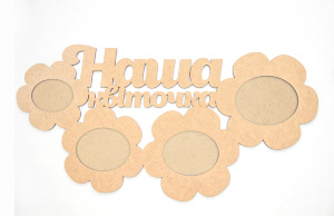 Заготовка рамка "Наш цветочек" МДФ 48,2х25,1х0,6см ROSA TALENT