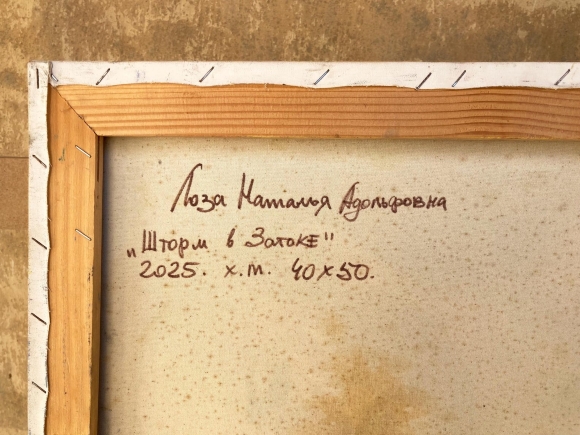 Картина Шторм в Затоке, художник Лоза Наталья