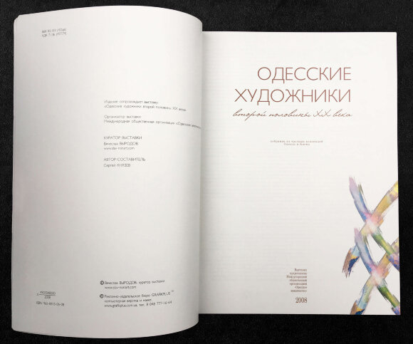 Одесские художники второй половины 20 века - 2008 - продано