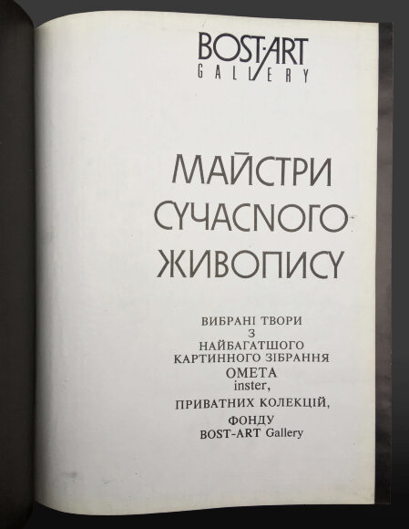 Каталог BOST-ART Gallery 1993 Майстри сучасного живопису  Каталог BOST-ART Gallery 1993 Майстри сучасного живопису