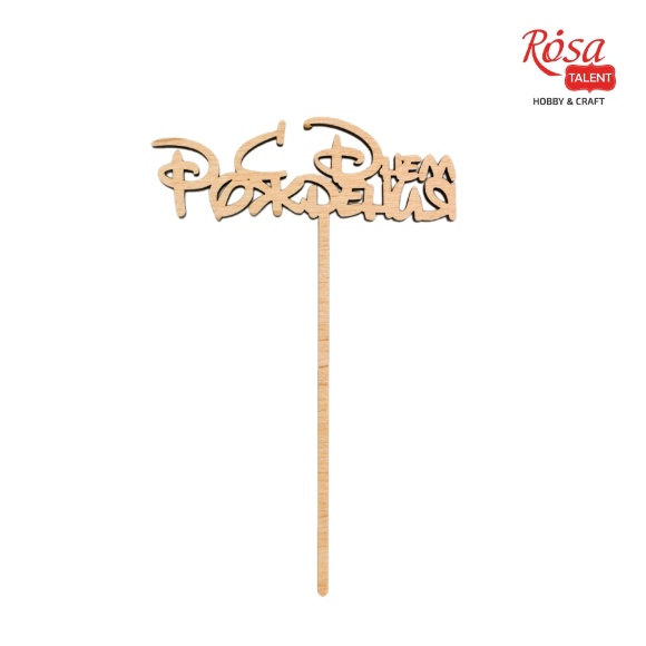 Заготовка топера „С Днем Рождения“ фанера 8х12,5см 5шт ROSA TALENT Заготовка топера „С Днем Рождения“ фанера 8х12,5см 5шт ROSA TALENT