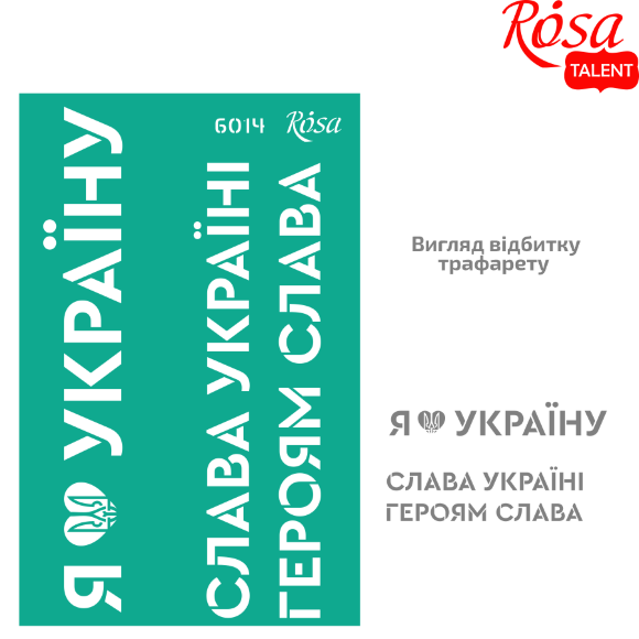 Трафарет многоразовый самоклеящийся №6014 серия Украина 13х20см ROSA TALENT