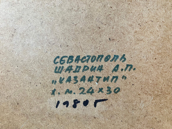 Картина Казантип, художник Шадрин Александр