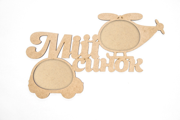 Заготовка рамка "Мой сынок" МДФ 45,3х28,2х0,6см ROSA TALENT