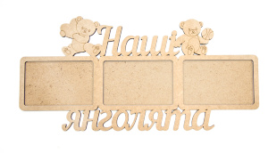 Заготовка рамка "Наши ангелочки" МДФ 48х23,4х0,6см ROSA TALENT