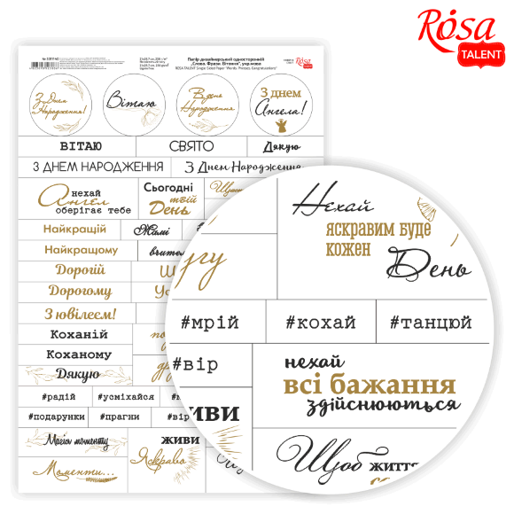 Бумага дизайнерская односторонняя "Слова. Фразы. Поздравления" укр.язык 21х29,7см 250г/м2 ROSA TALENT