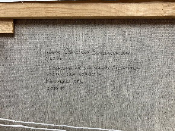 Картина Сосновый лес в окрестностях Крутогорба, художник Шаров Александр - продано Картина Сосновый лес в окрестностях Крутогорба, художник Шаров Александр - продано