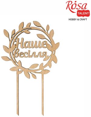 Заготовка топер на торт "Наша свадьба" фанера 15х24см ROSA TALENT