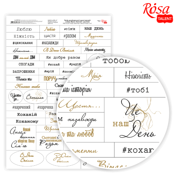 Бумага дизайнерская односторонняя "Слова. Фразы. Любовь" укр.язык 21х29,7см 250г/м2 ROSA TALENT